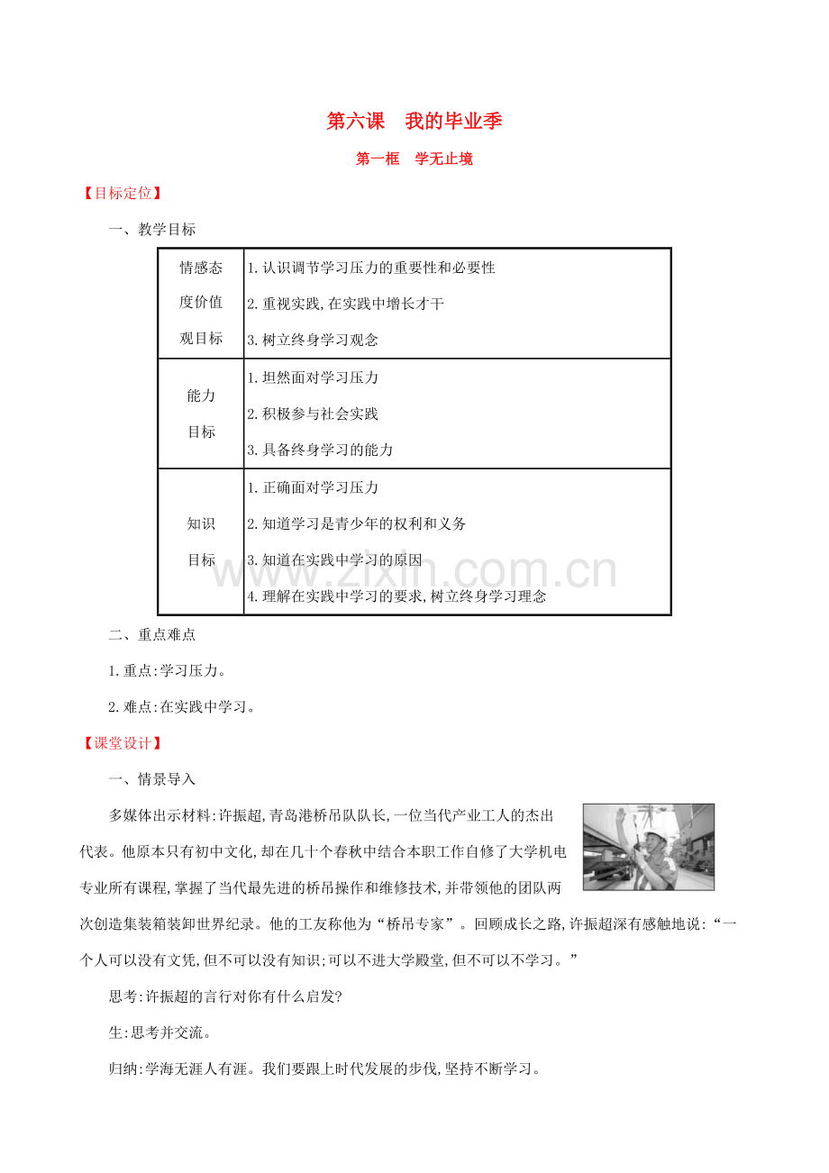 九年级道德与法治下册 第3单元 走向未来的少年 第6课 我的毕业季 第1框 学无止境教案 新人教版-新人教版初中九年级下册政治教案.doc_第1页