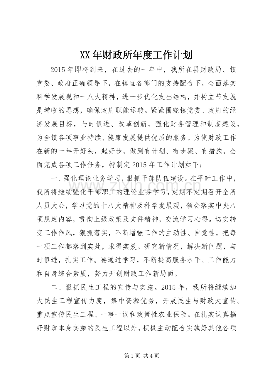 XX年财政所年度工作计划.docx_第1页