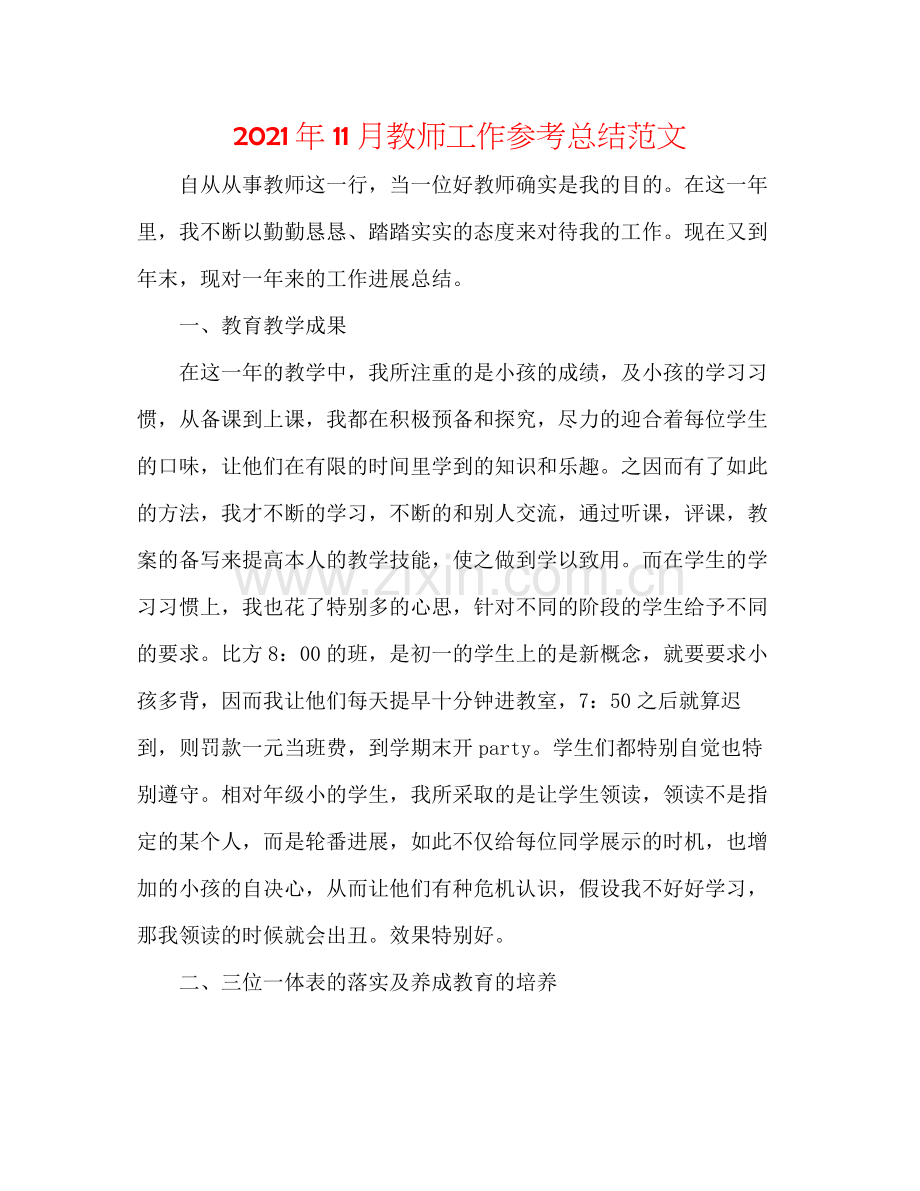 2021年11月教师工作参考总结范文.docx_第1页