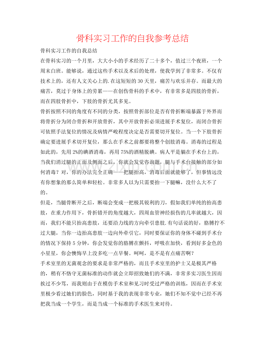 骨科实习工作的自我参考总结.docx_第1页