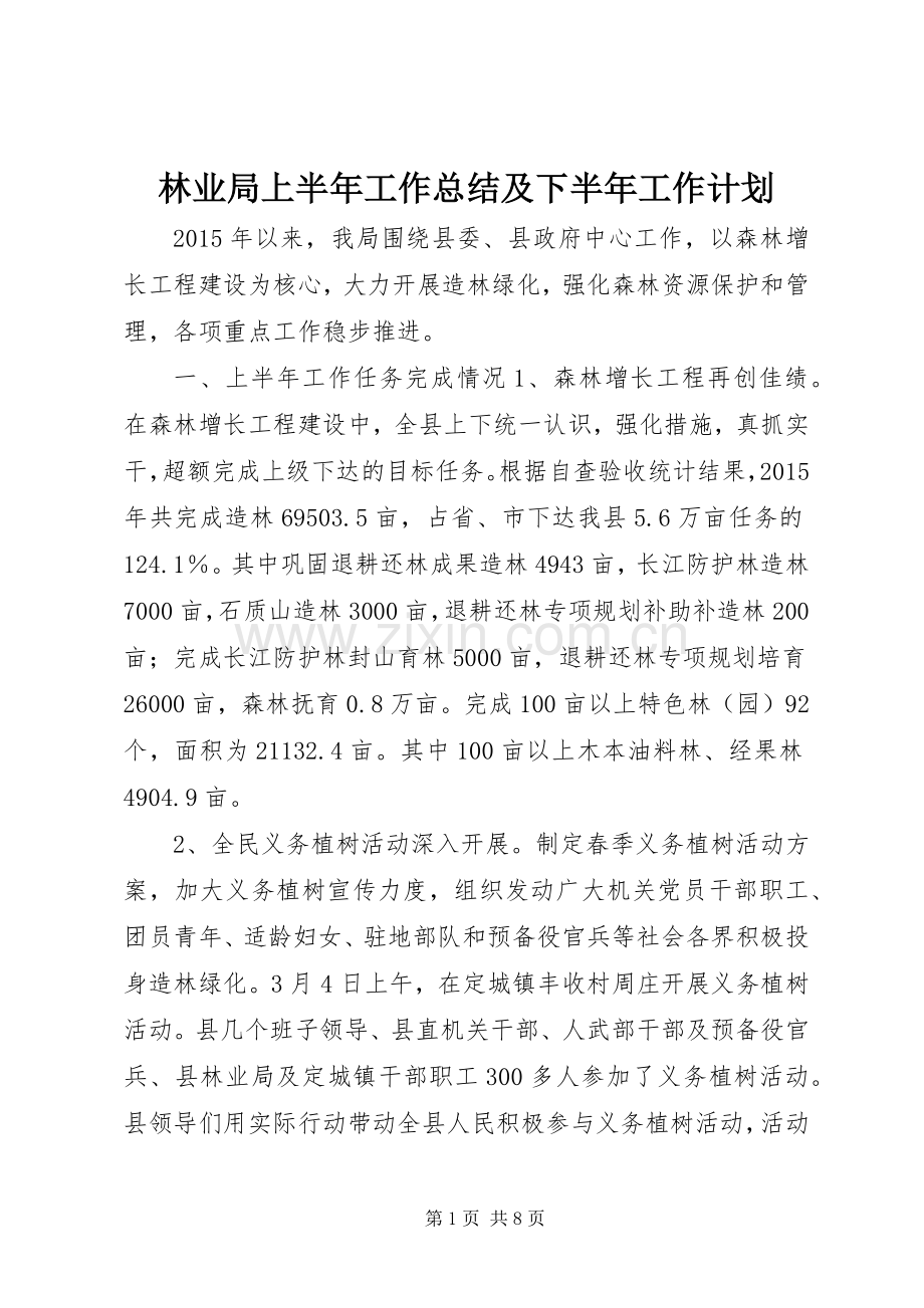 林业局上半年工作总结及下半年工作计划.docx_第1页