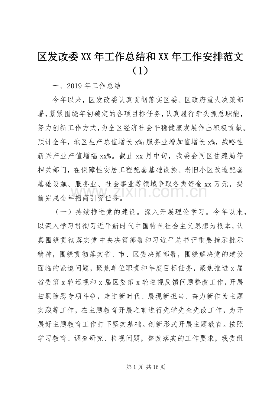 区发改委XX年工作总结和XX年工作安排范文（1）.docx_第1页