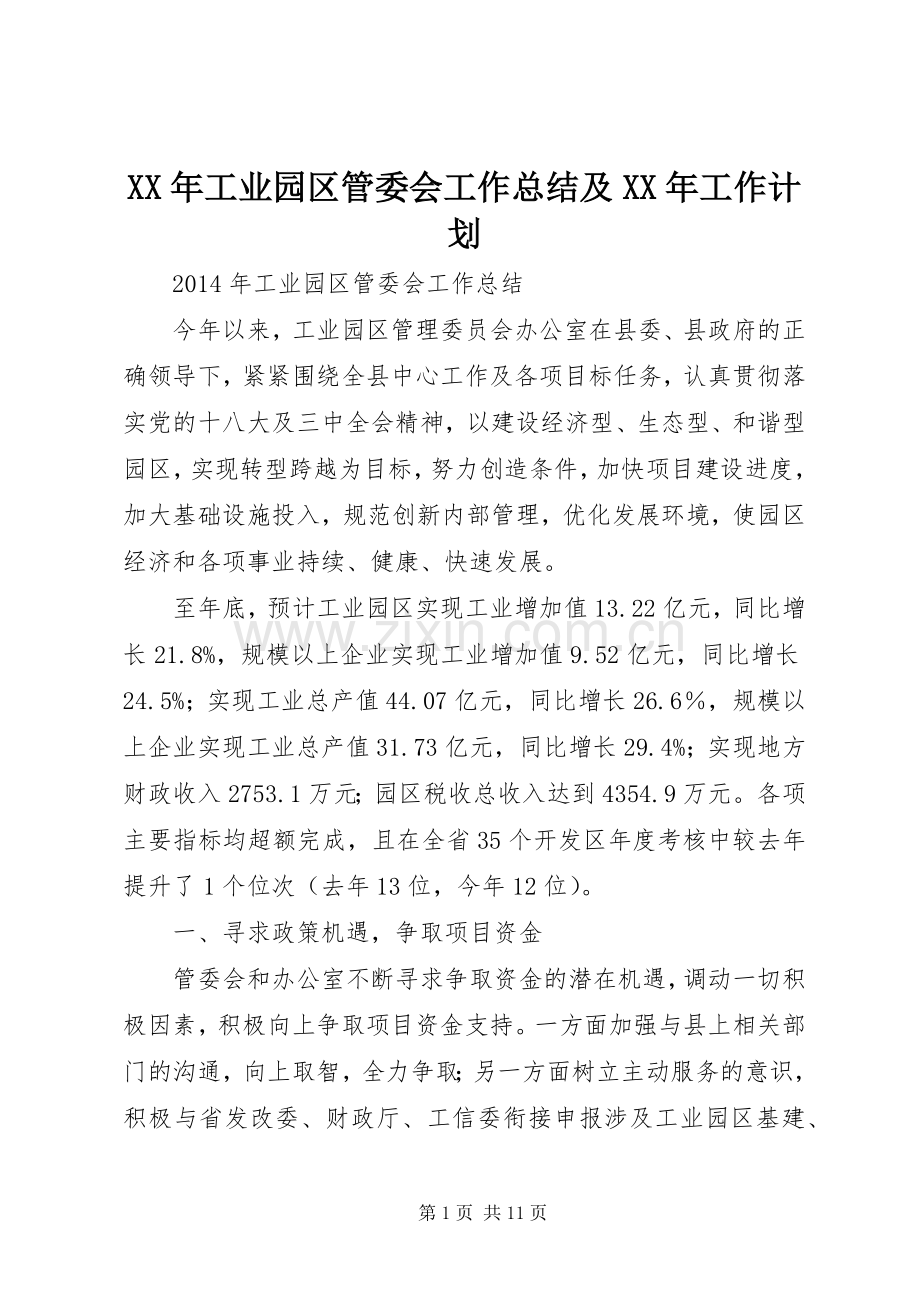 XX年工业园区管委会工作总结及XX年工作计划.docx_第1页