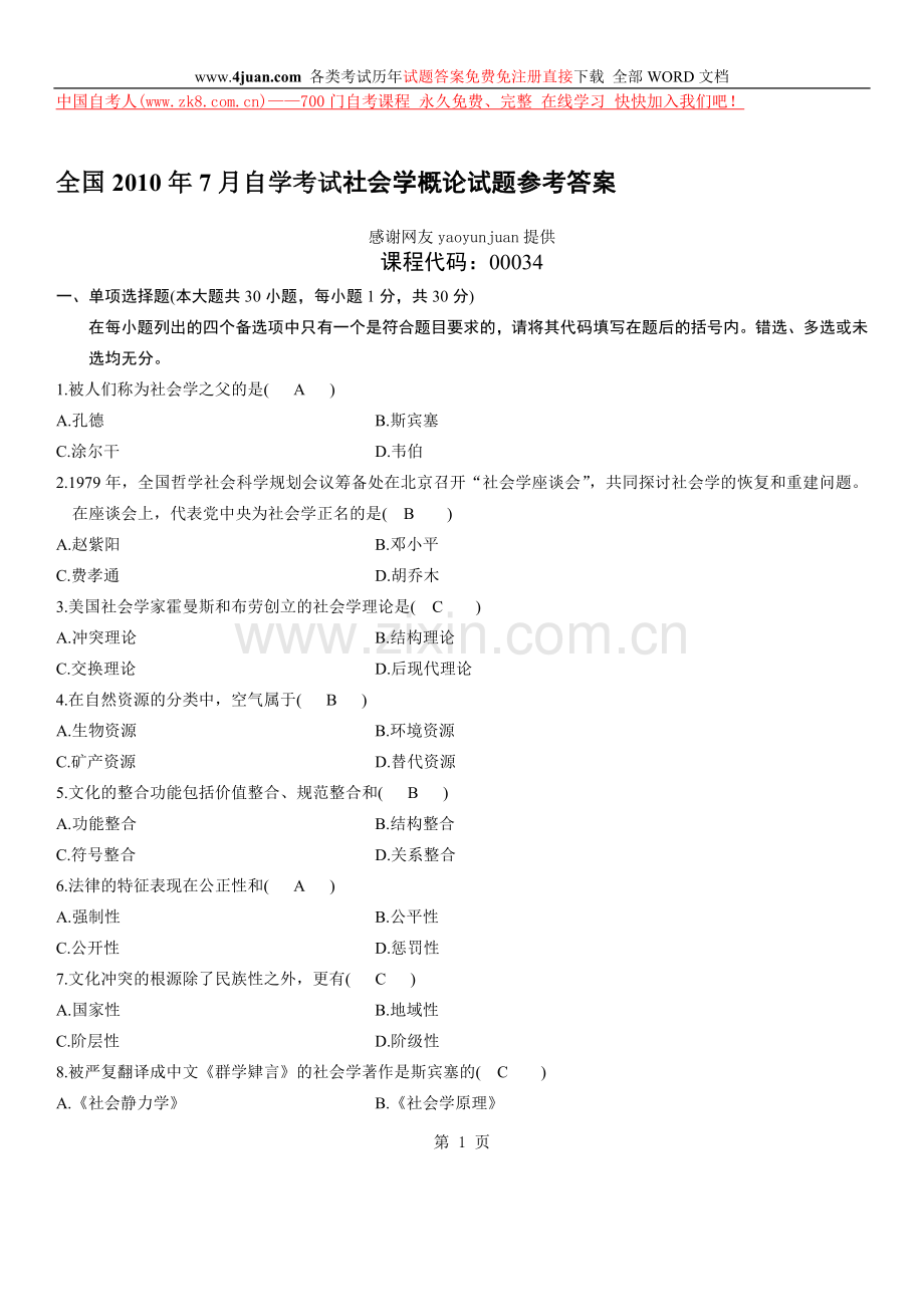 全国2010年7月自学考试社会学概论试题参.doc_第1页