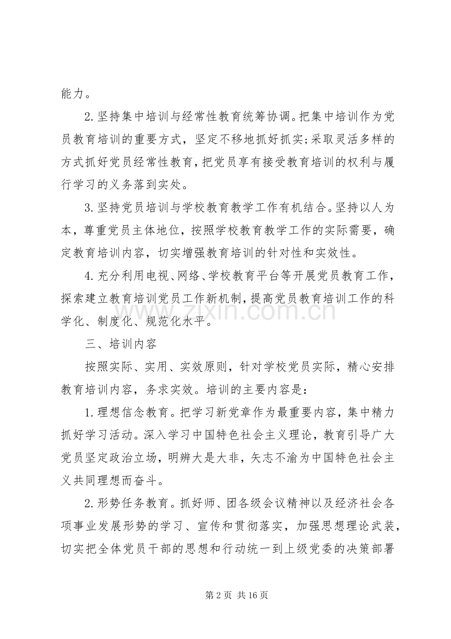 XX年党员教育培训计划 .docx_第2页