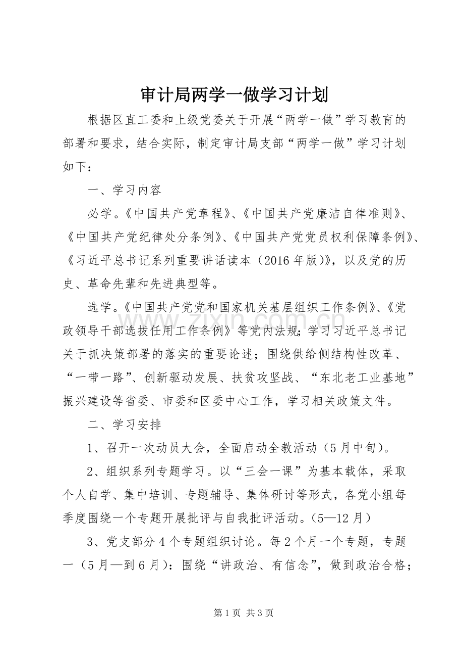 审计局两学一做学习计划 .docx_第1页