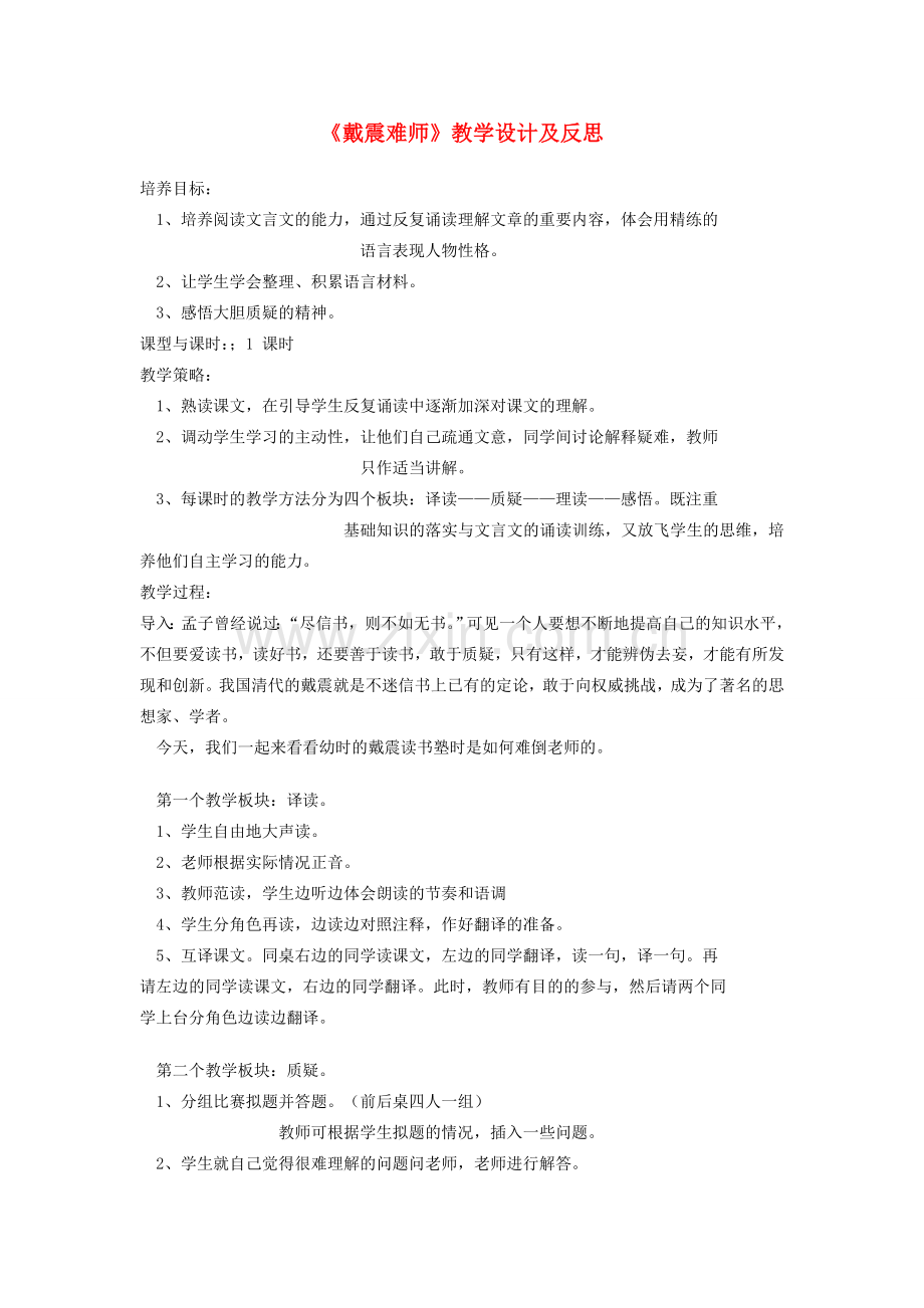 七年级语文上册《戴震难师》教学设计及反思语文版.doc_第1页