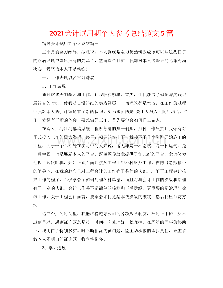 会计试用期个人参考总结范文5篇.docx_第1页