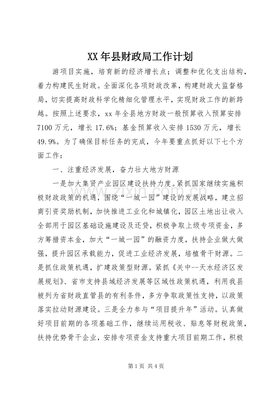 XX年县财政局工作计划 .docx_第1页