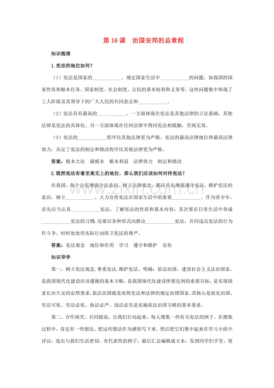 八年级政治下册 第十六课《治国安邦的总章程》名师导航 鲁教版.doc_第1页