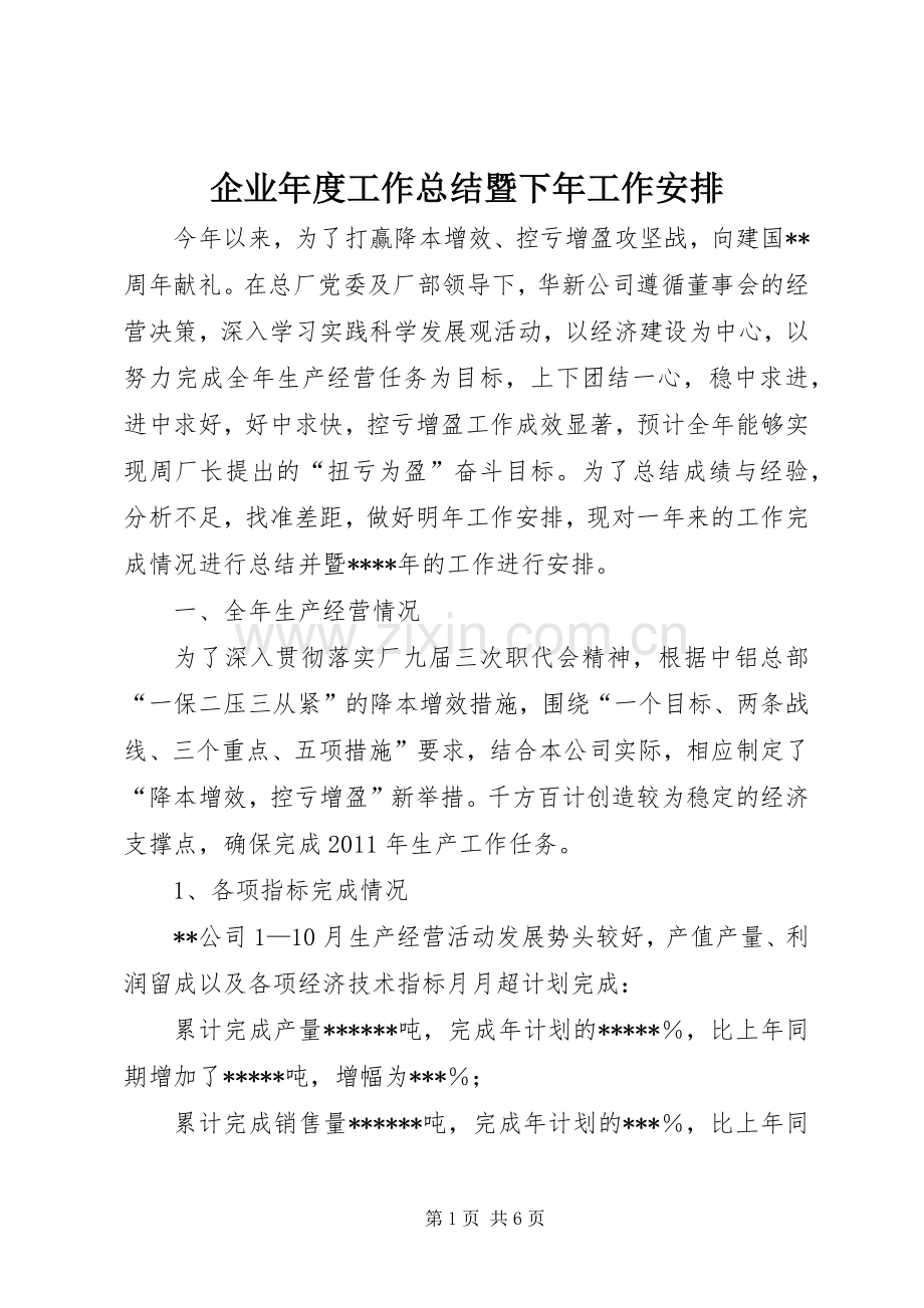 企业年度工作总结暨下年工作安排.docx_第1页