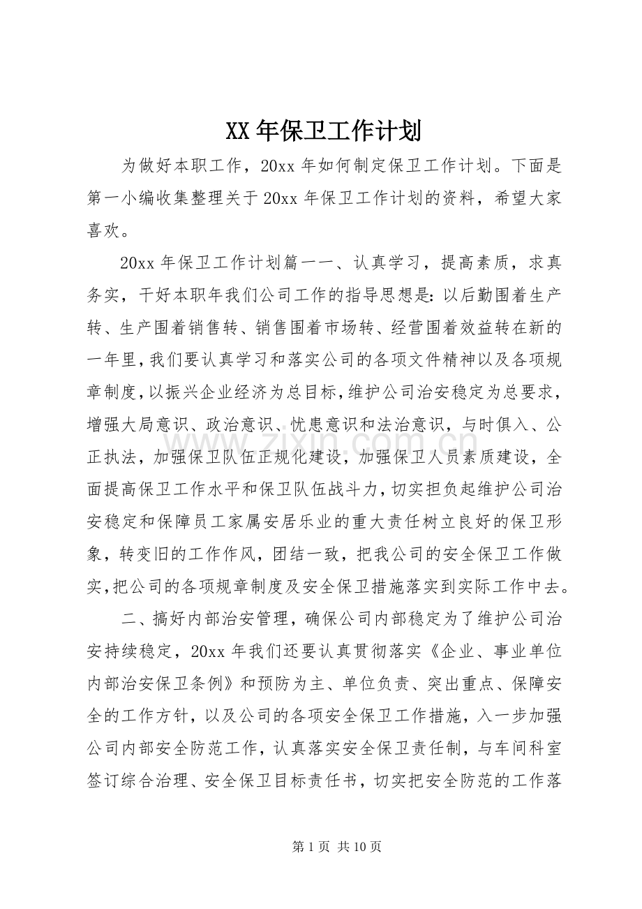 XX年保卫工作计划.docx_第1页