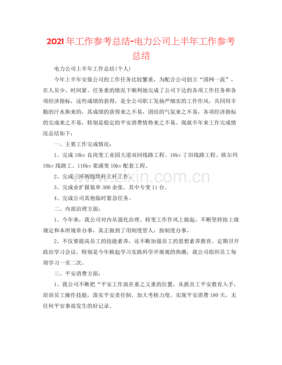 2021年工作参考总结电力公司上半年工作参考总结.docx_第1页