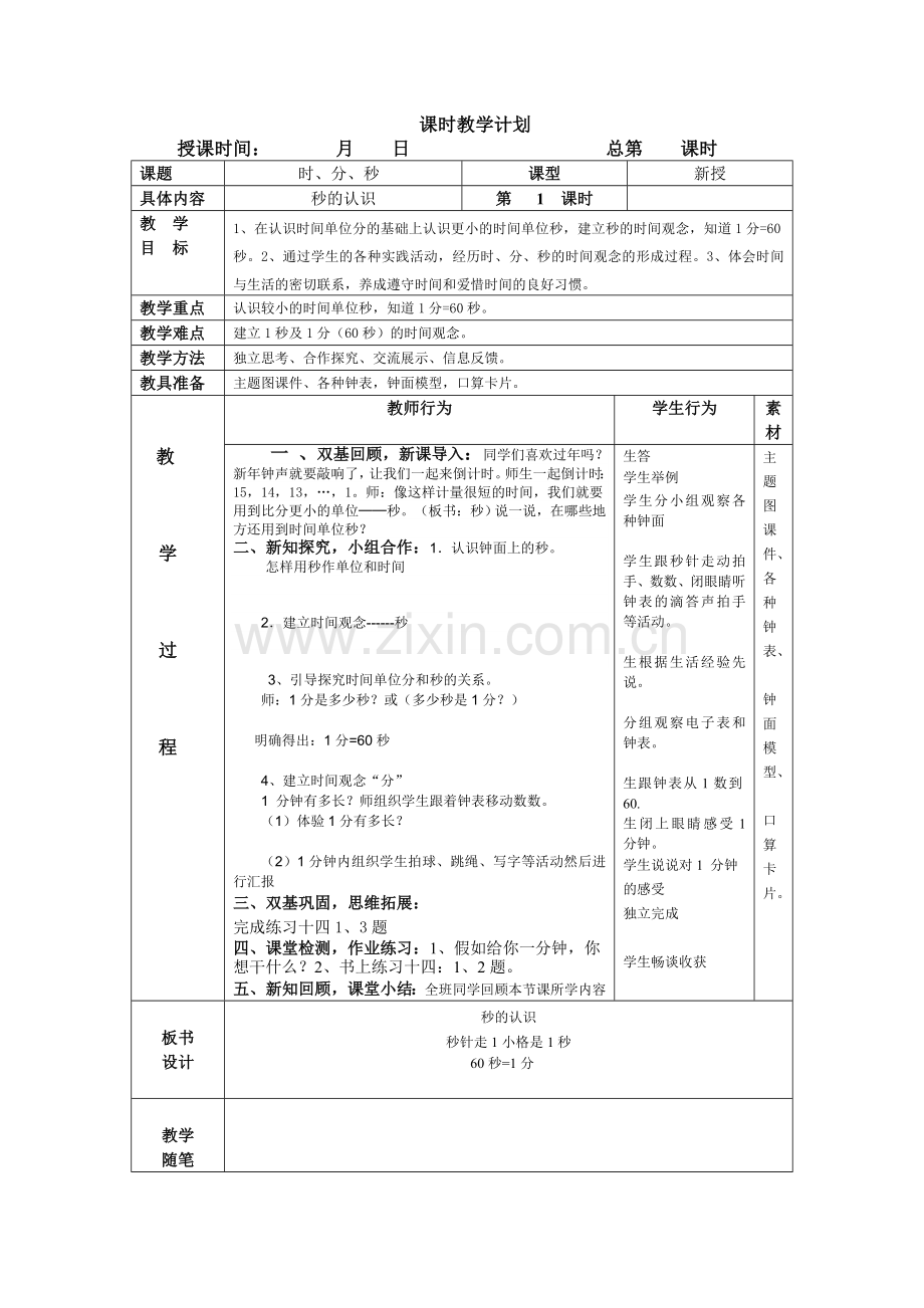 新改双基及小组合作三上数学第五单元备课表格式教案.doc_第1页