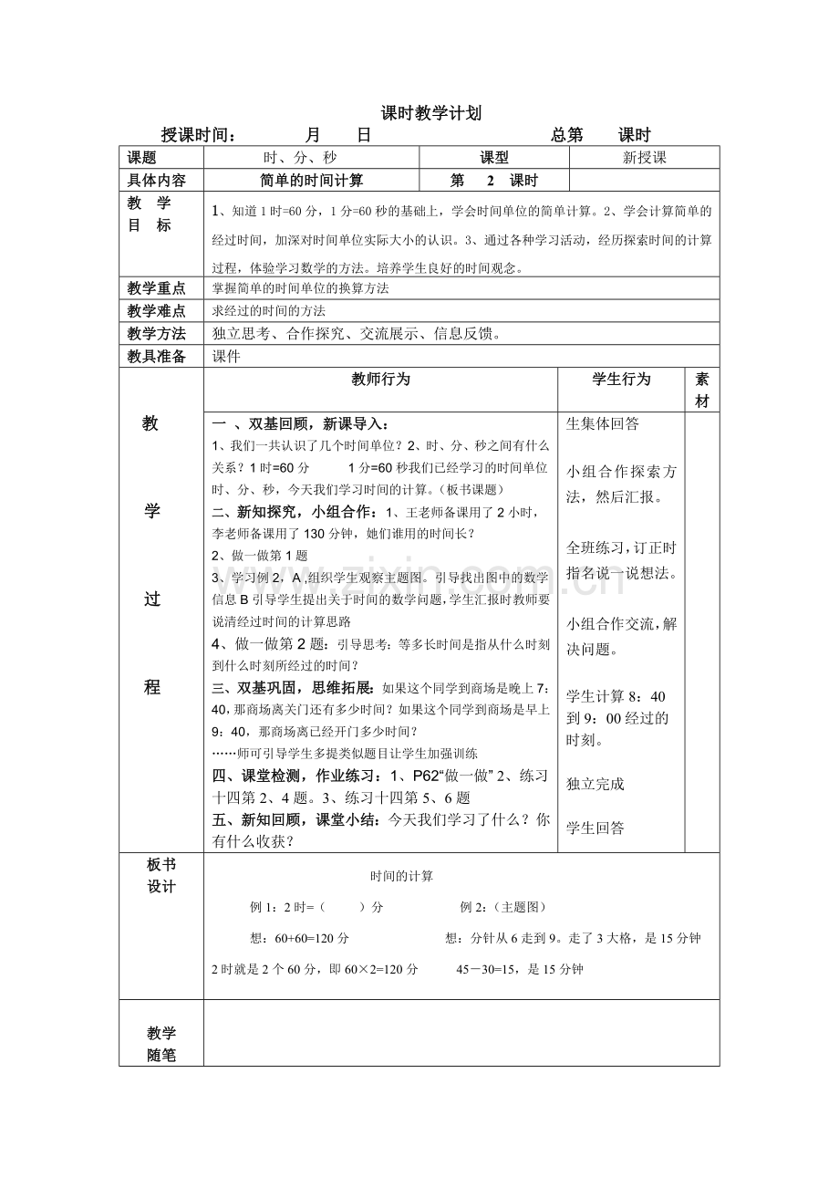 新改双基及小组合作三上数学第五单元备课表格式教案.doc_第2页