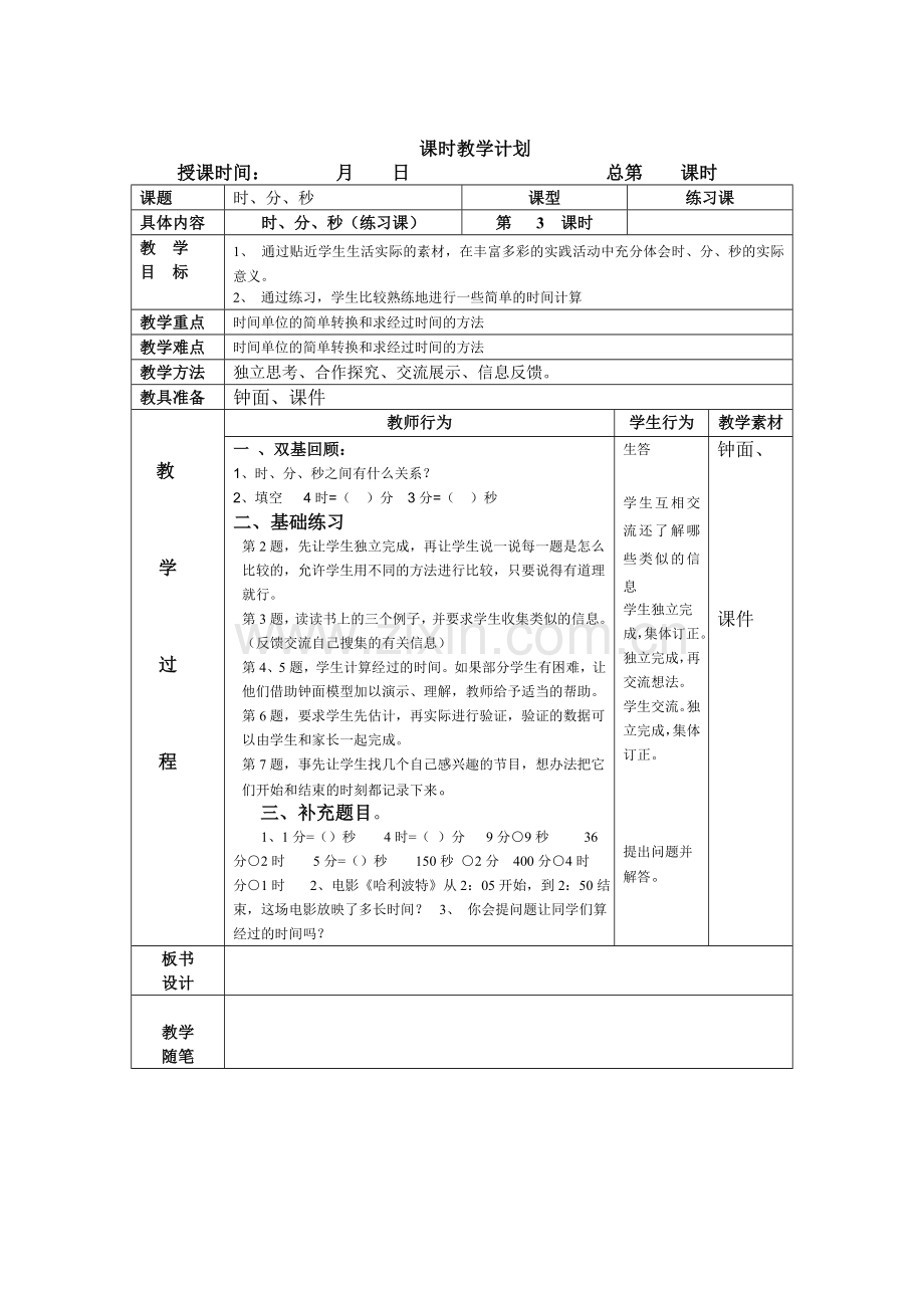 新改双基及小组合作三上数学第五单元备课表格式教案.doc_第3页