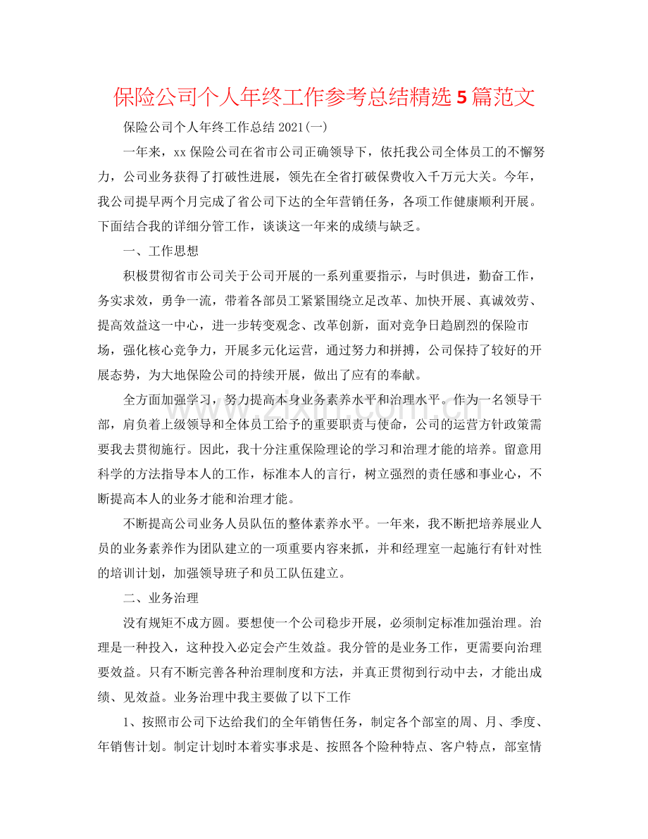 保险公司个人年终工作参考总结5篇范文.docx_第1页