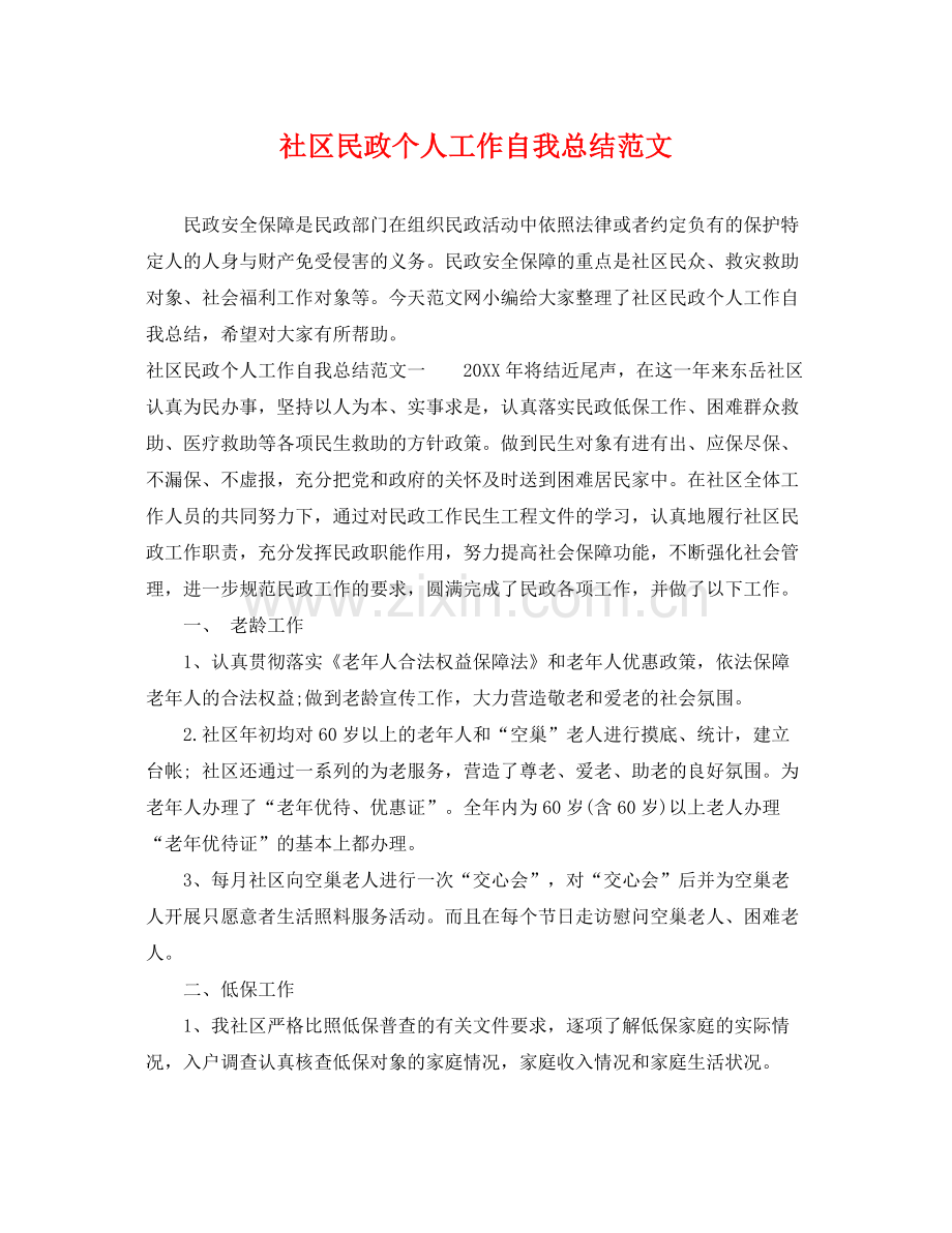 社区民政个人工作自我总结范文 .docx_第1页