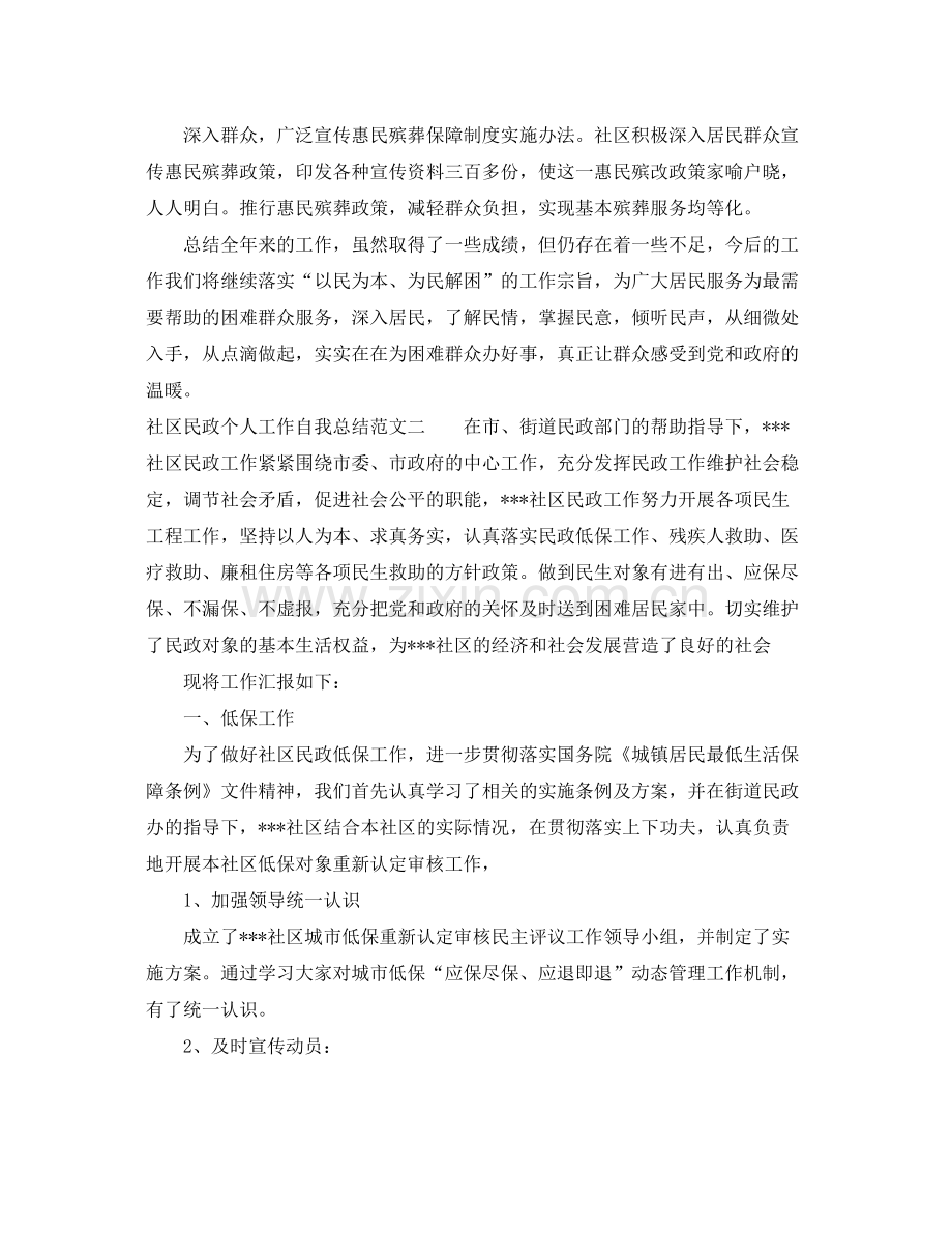 社区民政个人工作自我总结范文 .docx_第3页