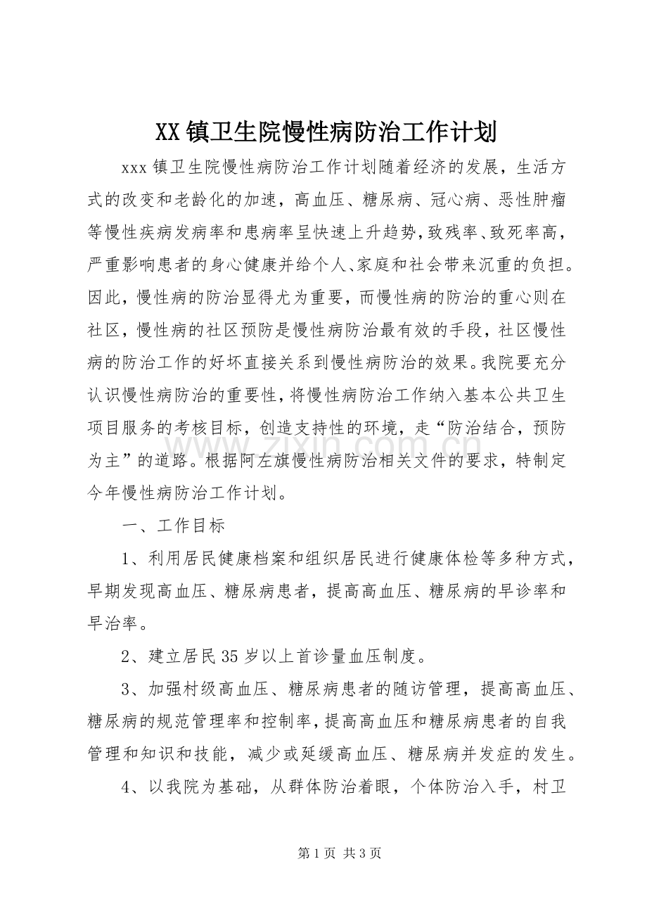 XX镇卫生院慢性病防治工作计划.docx_第1页