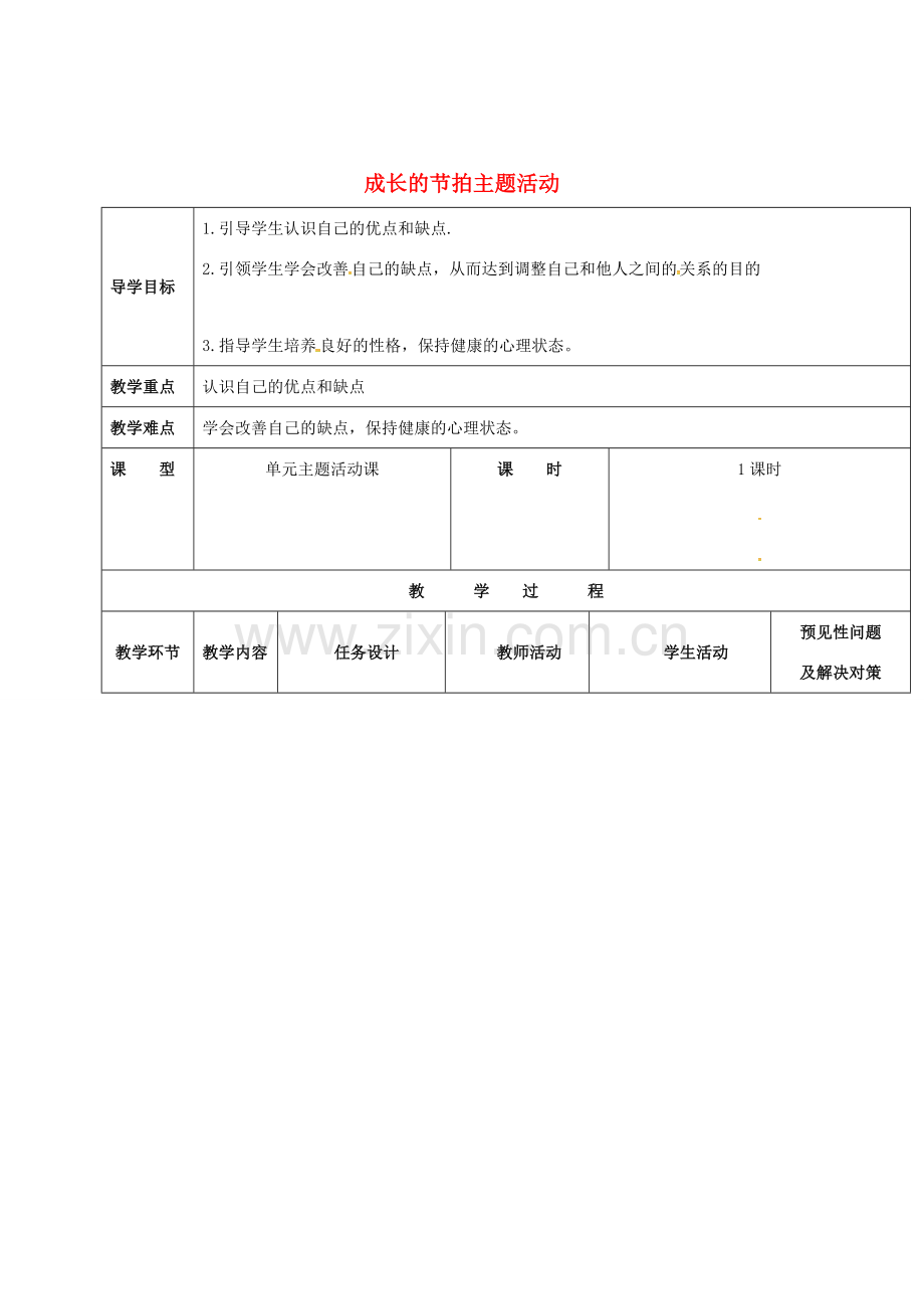 （秋季版）吉林省通化市七年级道德与法治上册 第一单元 成长的节拍主题活动教案 新人教版-新人教版初中七年级上册政治教案.doc_第1页