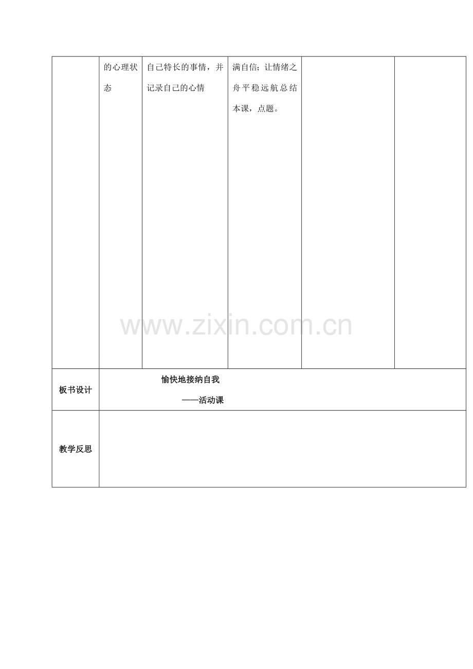 （秋季版）吉林省通化市七年级道德与法治上册 第一单元 成长的节拍主题活动教案 新人教版-新人教版初中七年级上册政治教案.doc_第3页