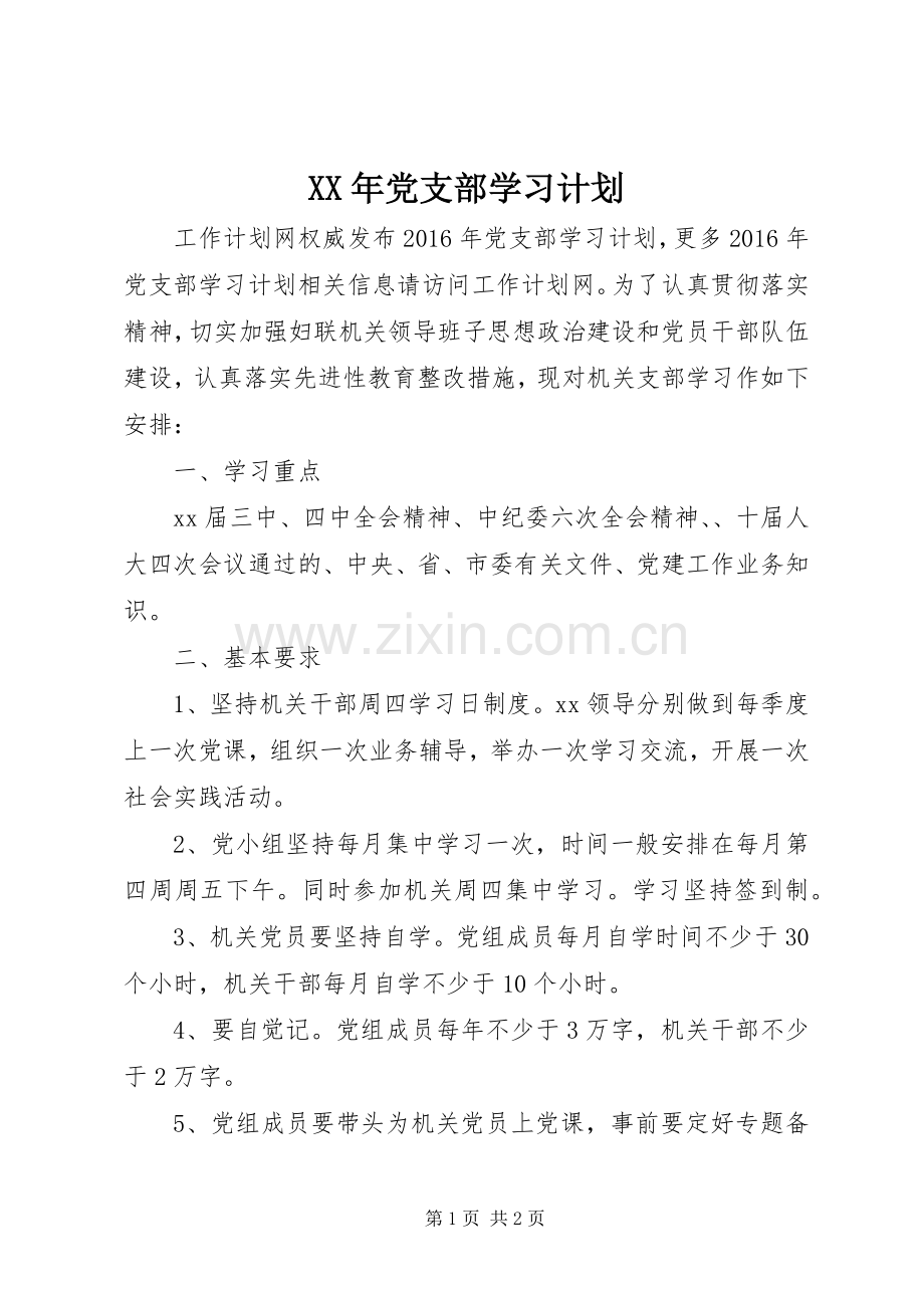 XX年党支部学习计划 .docx_第1页