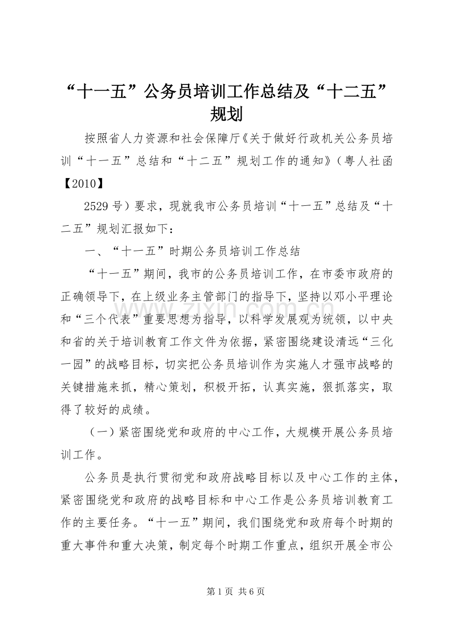 “十一五”公务员培训工作总结及“十二五”规划.docx_第1页