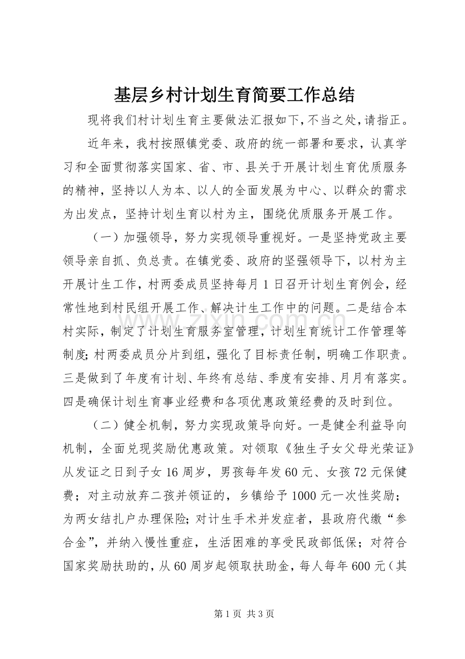 基层乡村计划生育简要工作总结 .docx_第1页