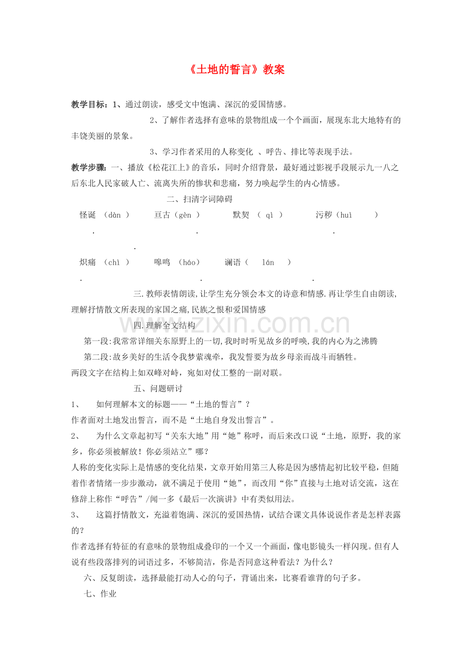 七年级语文下册土地的誓言教案人教版.doc_第1页