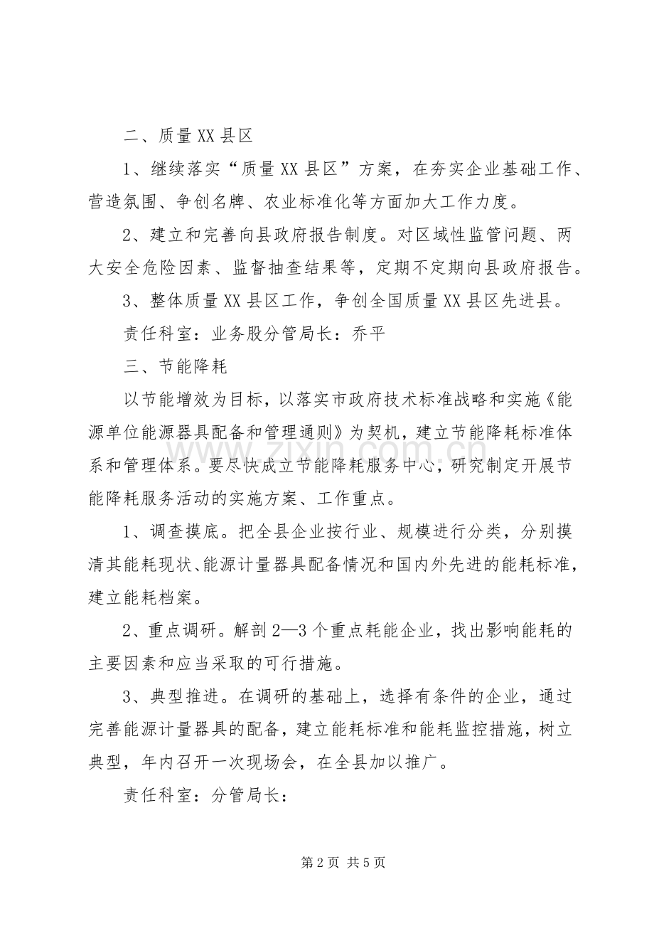 质监局工作计划分解.docx_第2页