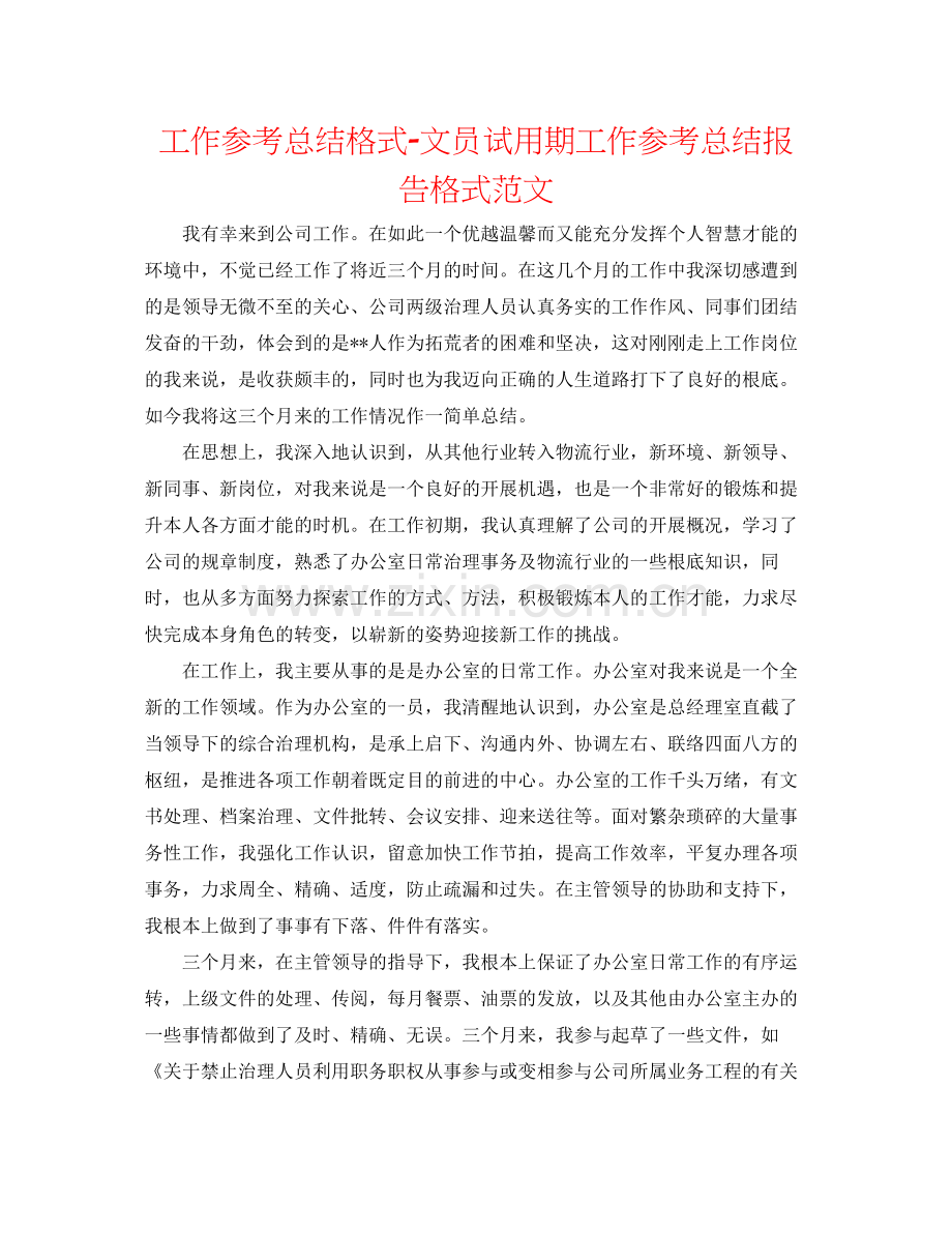 工作参考总结格式文员试用期工作参考总结报告格式范文.docx_第1页