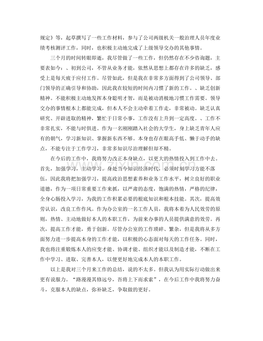 工作参考总结格式文员试用期工作参考总结报告格式范文.docx_第2页