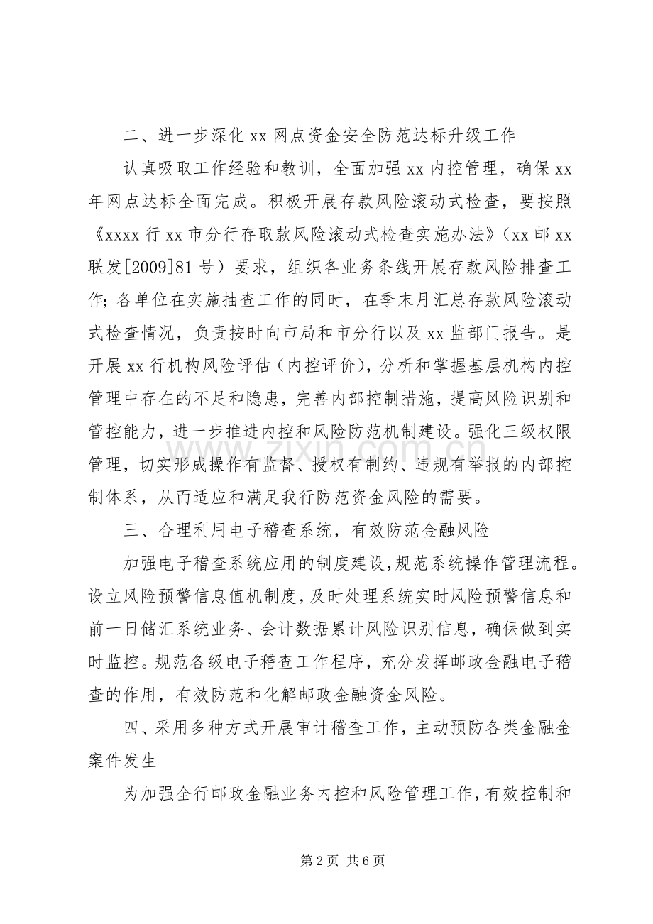 县邮政局金融案件风险防控上半年工作总结及下半年工作安排 .docx_第2页