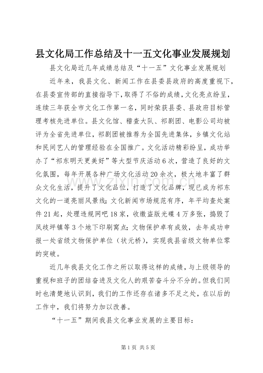 县文化局工作总结及十一五文化事业发展规划.docx_第1页