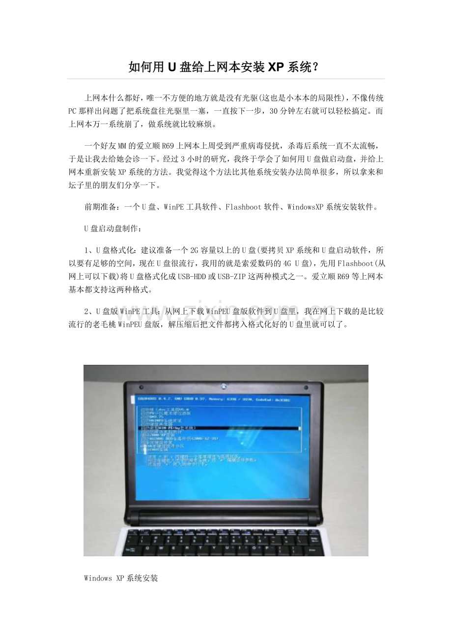 如何用U盘给上网本安装XP系统.doc_第1页