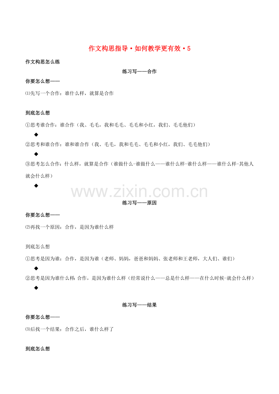 七年级语文上册 作文构思指导—如何教学更有效教案（五） 新人教版-新人教版初中七年级上册语文教案.doc_第1页