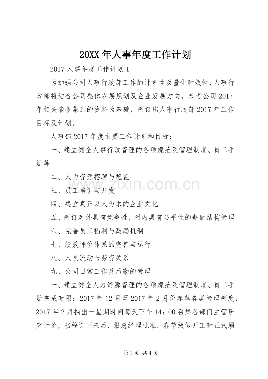 20XX年人事年度工作计划 .docx_第1页