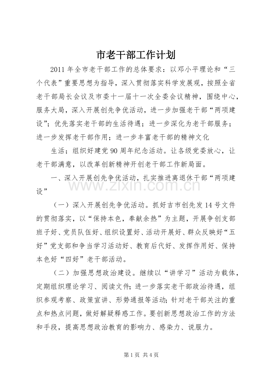 市老干部工作计划.docx_第1页