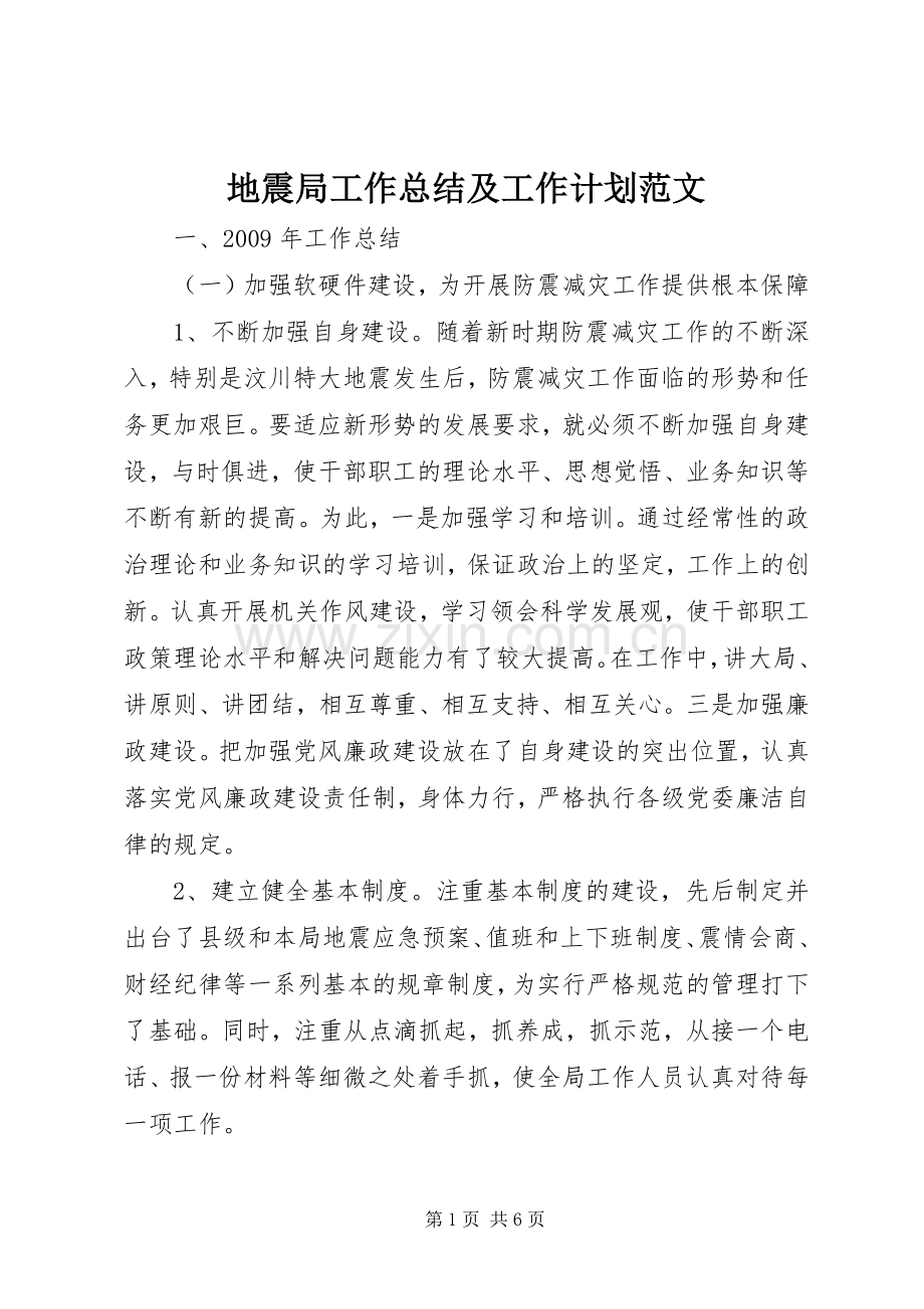 地震局工作总结及工作计划范文.docx_第1页