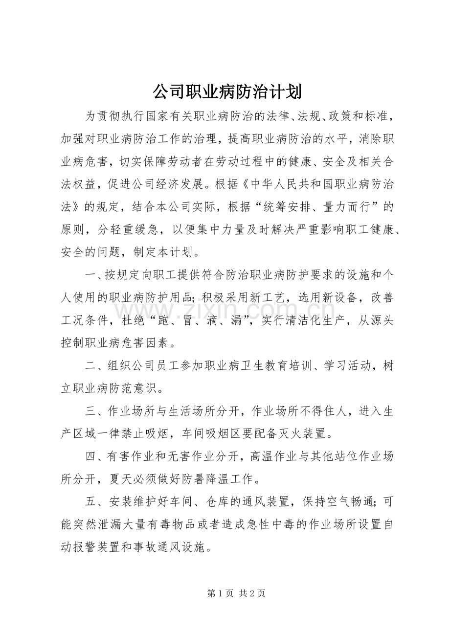 公司职业病防治计划 .docx_第1页