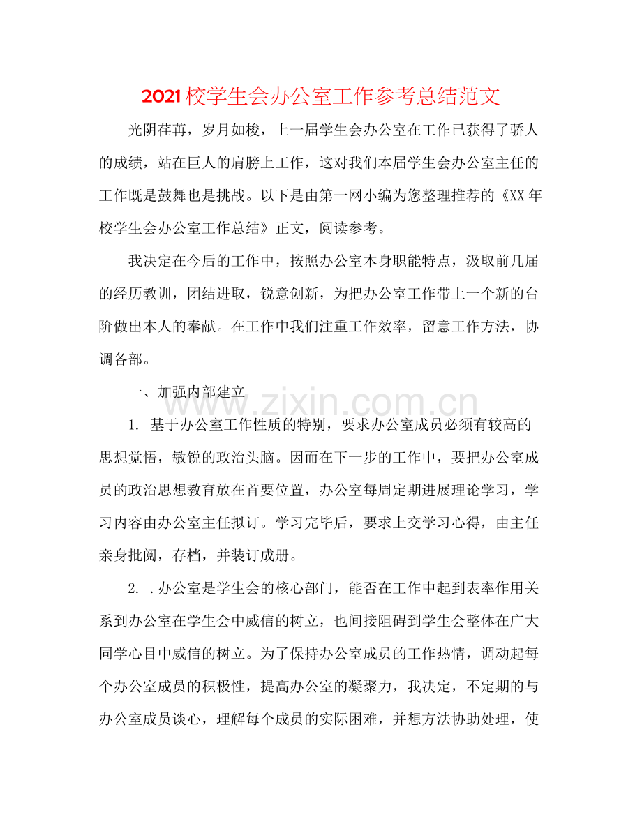 校学生会办公室工作参考总结范文.docx_第1页