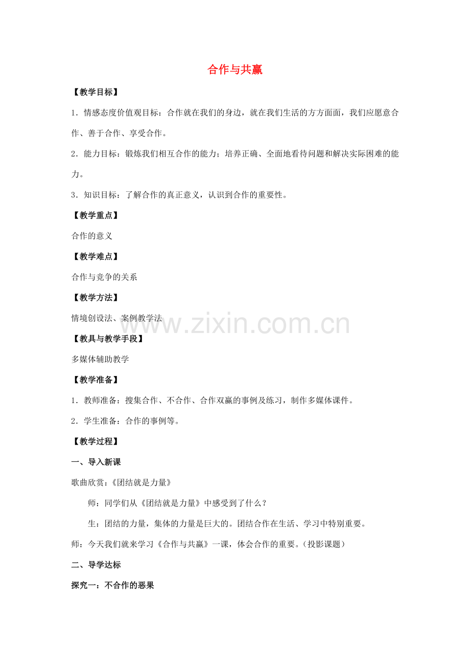 八年级政治下册 第二单元 第四课 第2框《合作与共赢》教案 人民版-人民版初中八年级下册政治教案.doc_第1页