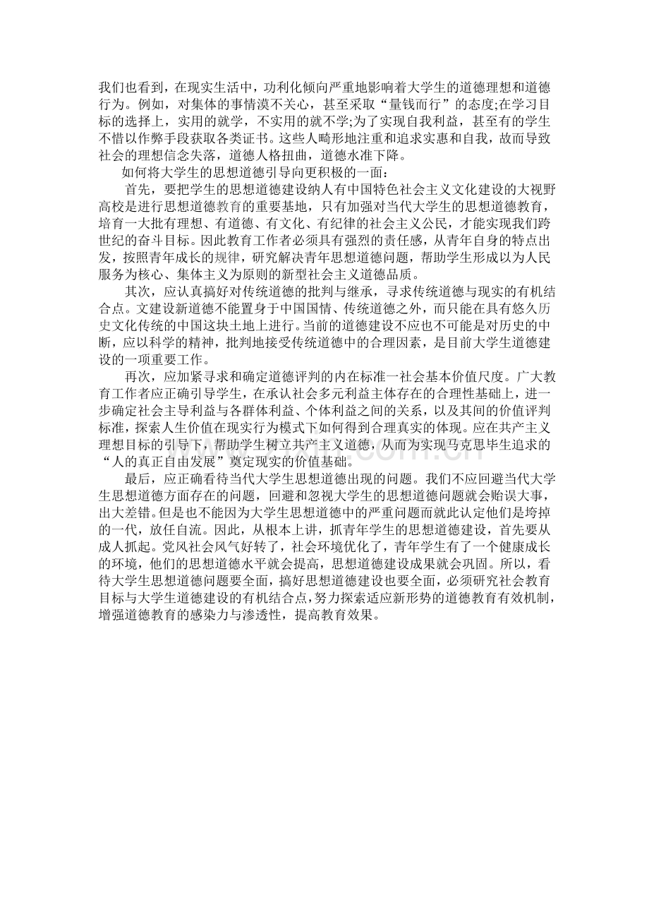 大学生思修论文-社会道德.doc_第2页