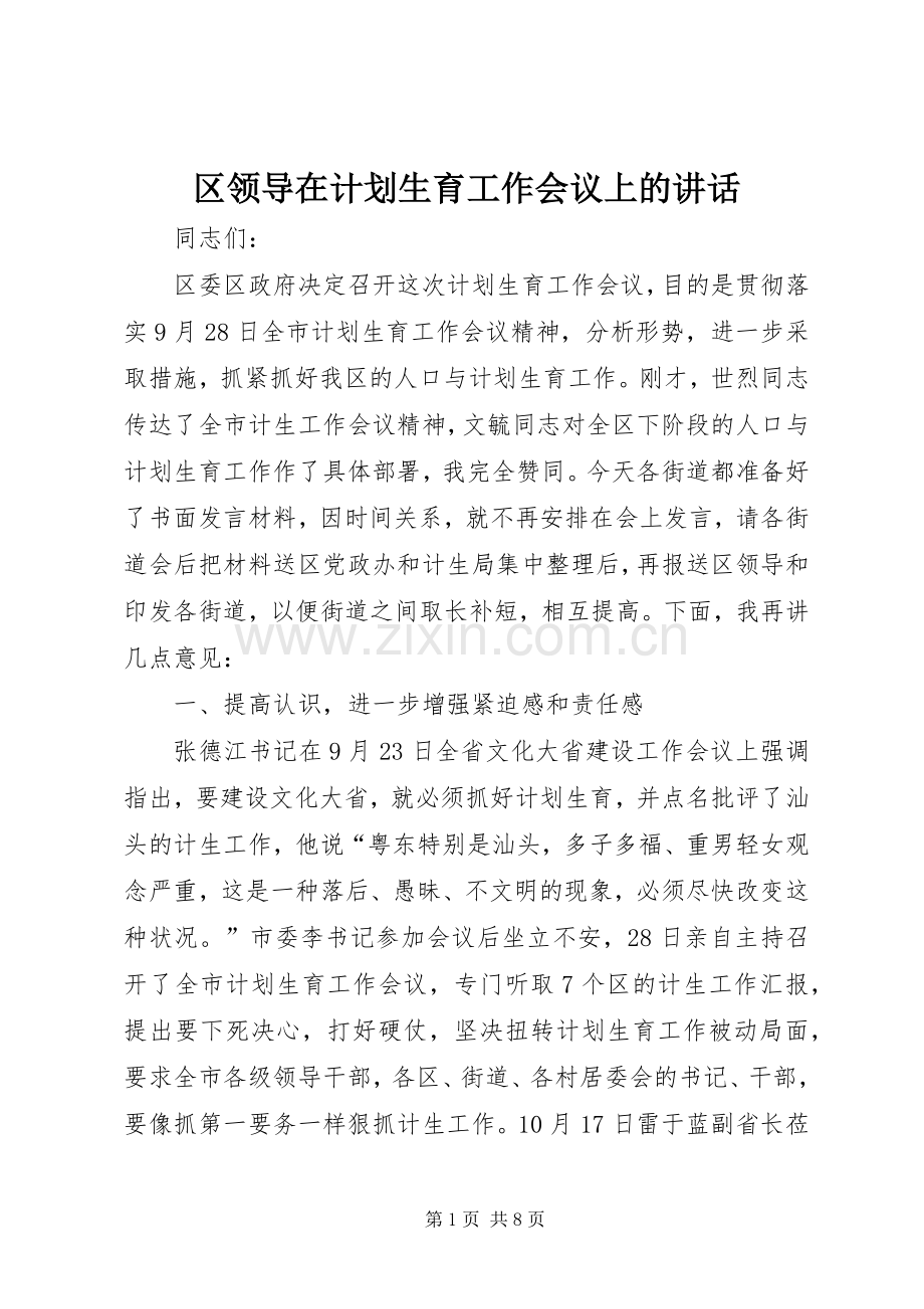 区领导在计划生育工作会议上的讲话.docx_第1页