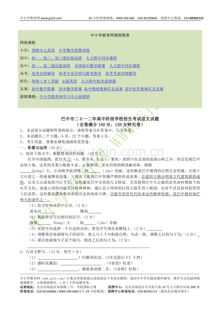 巴中市二O一二年高中阶段学校招生考试语文试题.doc_第1页