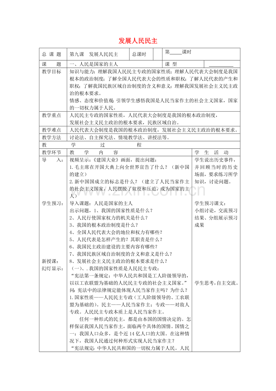 九年级政治全册 第九课 第1框 人民是国家的主人教案 苏教版-苏教版初中九年级全册政治教案.doc_第1页