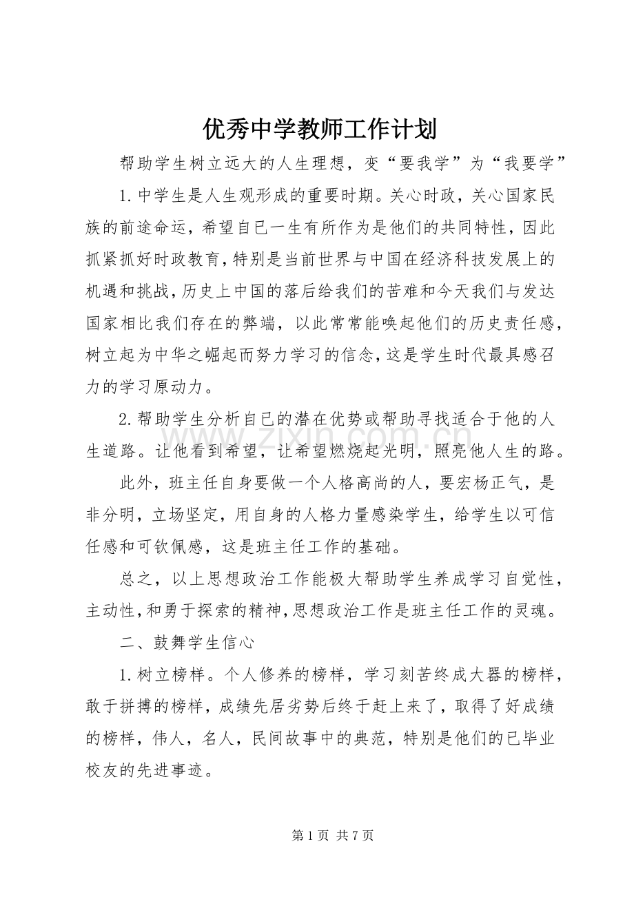 优秀中学教师工作计划 .docx_第1页