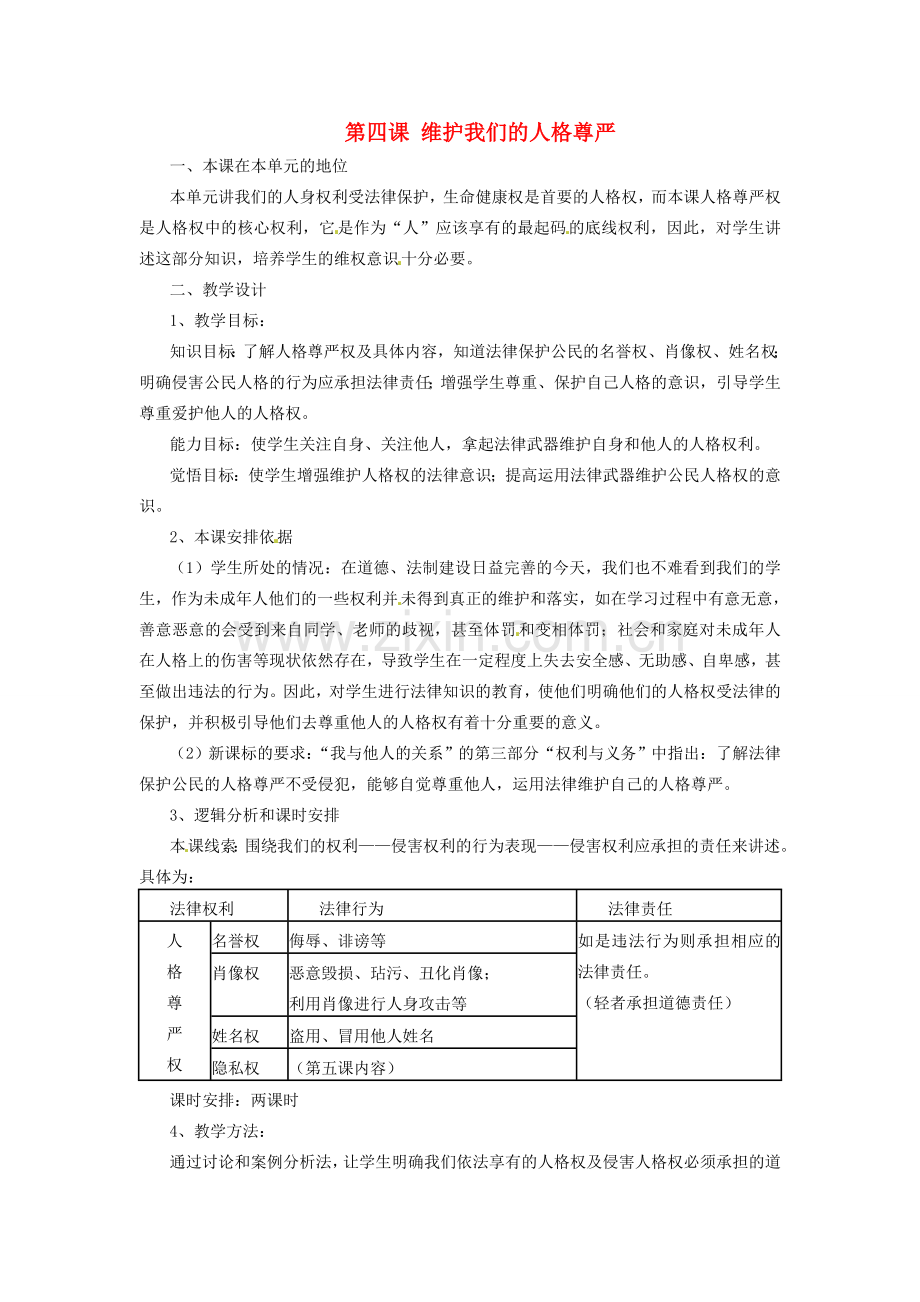 浙江省温岭市泽国镇第四中学八年级政治下册《第四课 第一框 维护我们的人格尊严》教案 新人教版.doc_第1页