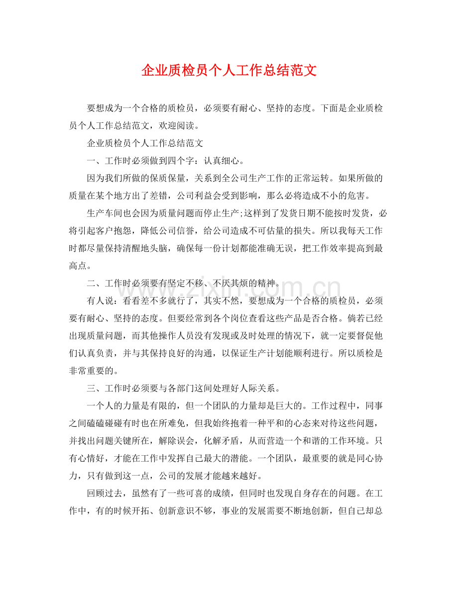 企业质检员个人工作总结范文 .docx_第1页